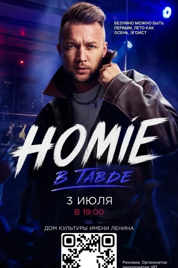 🔥 СОЛЬНЫЙ КОНЦЕРТ HOMIE В ТАВДЕ!

Очень скоро автор и исполнитель хитов «Безумно можно быть первым»