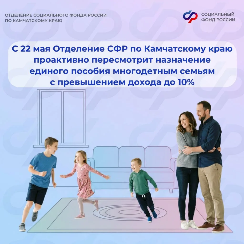 📋 Отделение СФР по Камчатскому краю автоматически пересмотрит отказы многодетным семья...