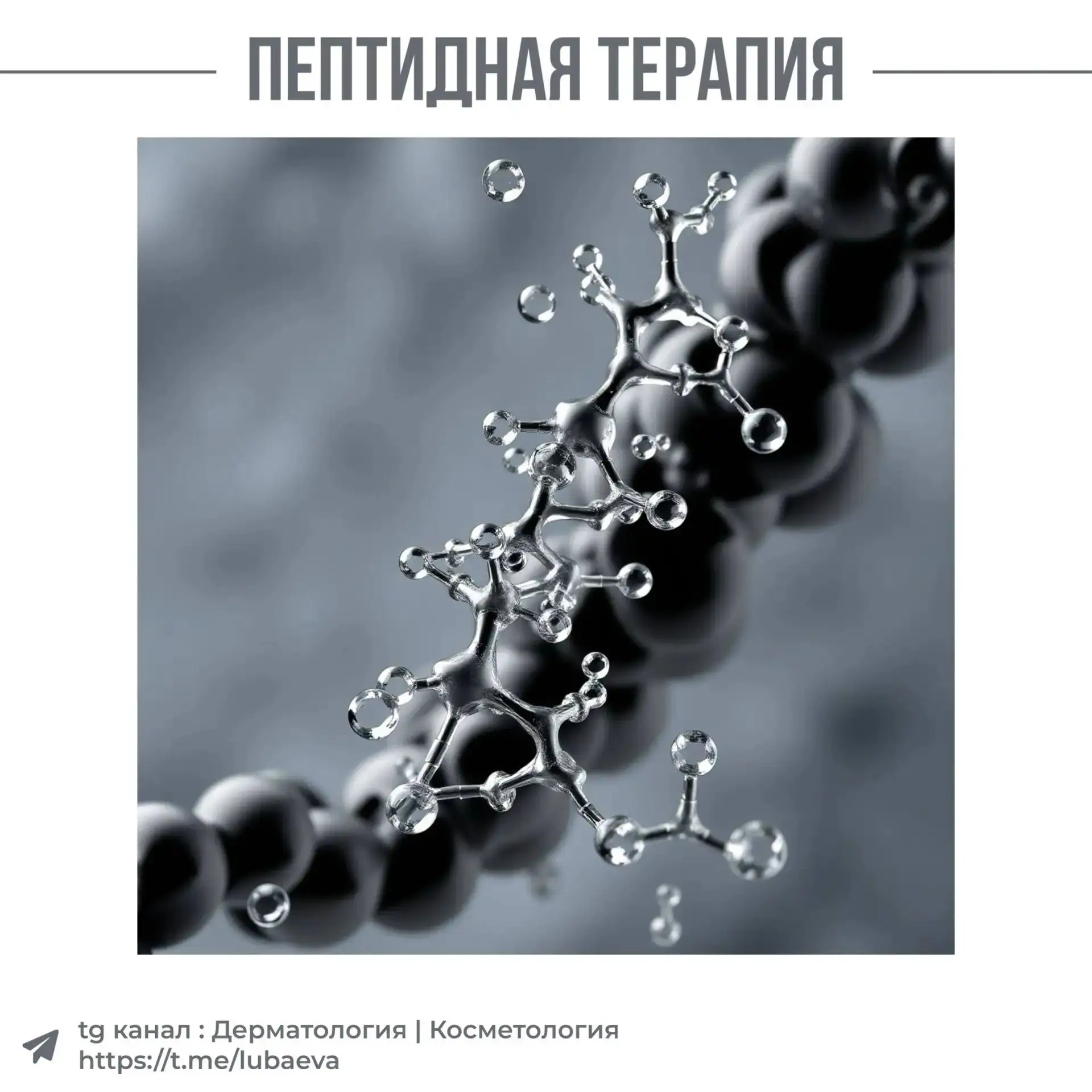 🌿 ПЕПТИДНАЯ ТЕРАПИЯ