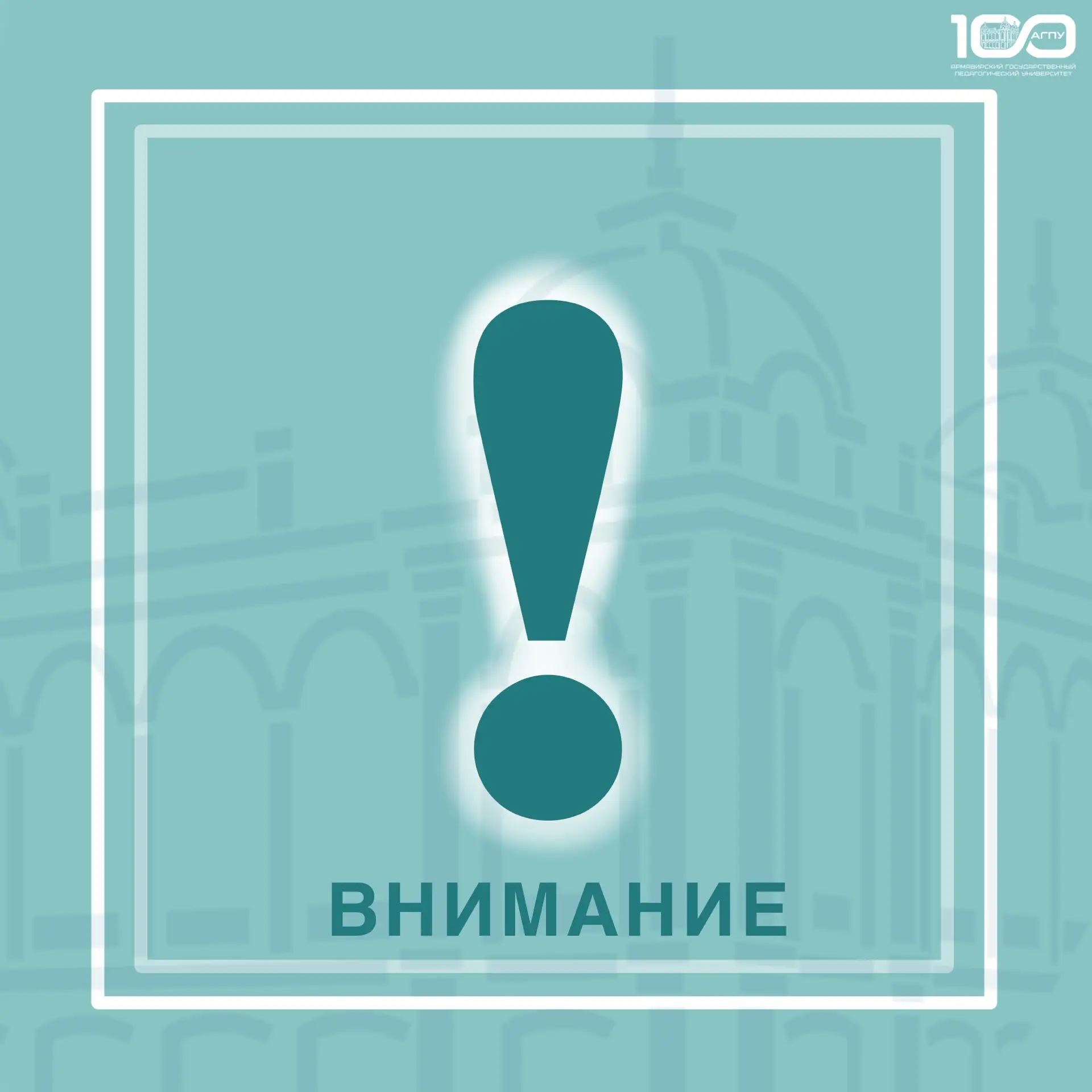 📢 Вниманию сотрудников и обучающихся АГПУ: важная информация  Просим вас ознакомиться с оперативной 