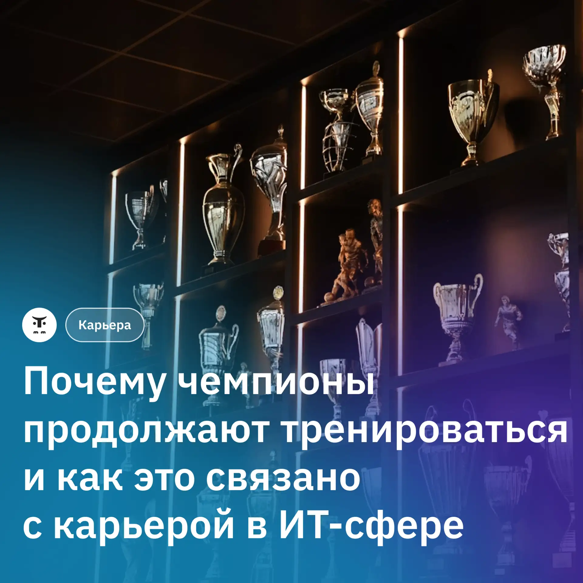 Почему профи не перестают тренироваться и как это связано с вашей карьерой в ИТ-сфере —...