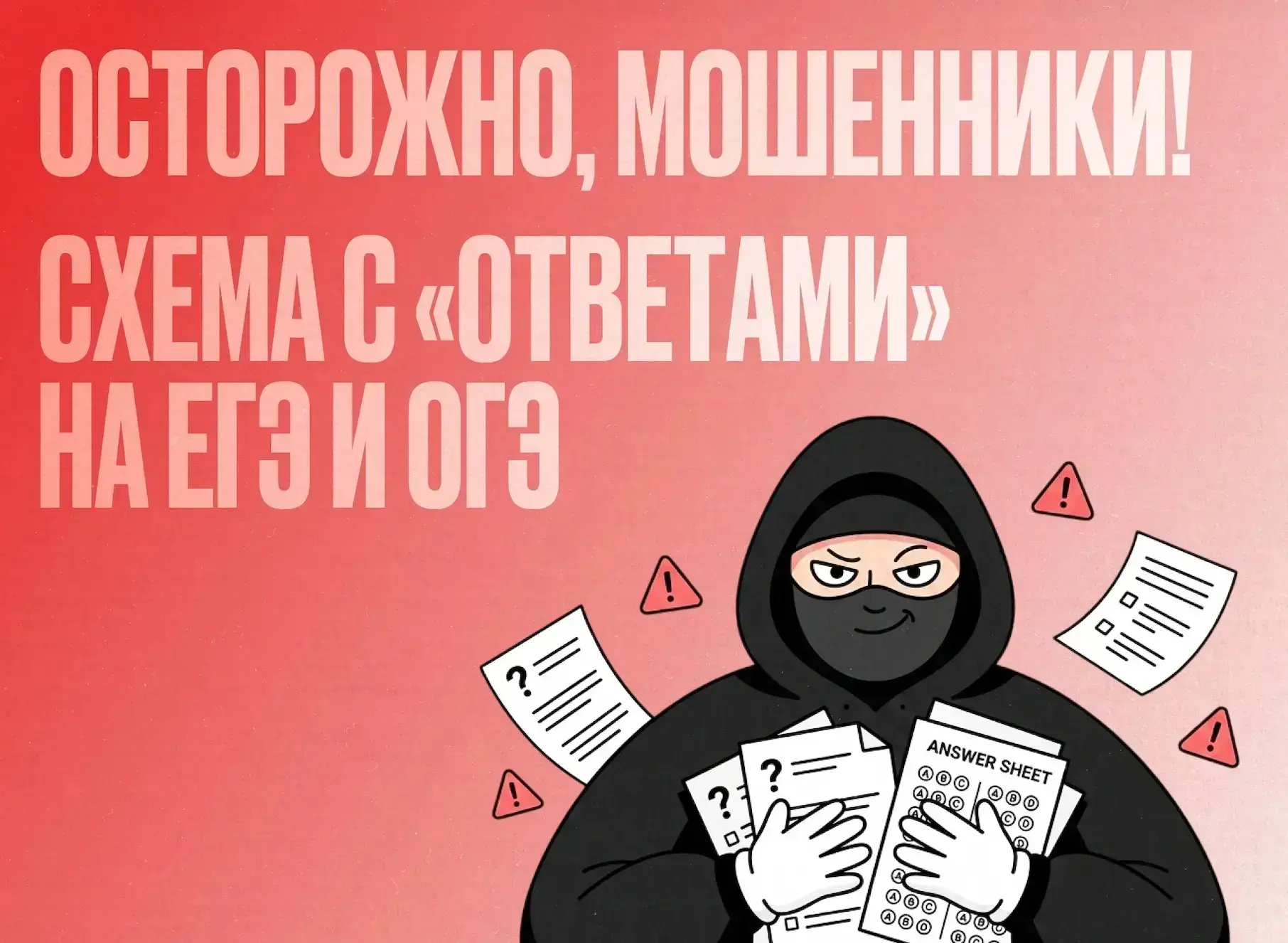 ⚠️ Мошенники начали обманывать школьников перед ЕГЭ и ОГЭ.