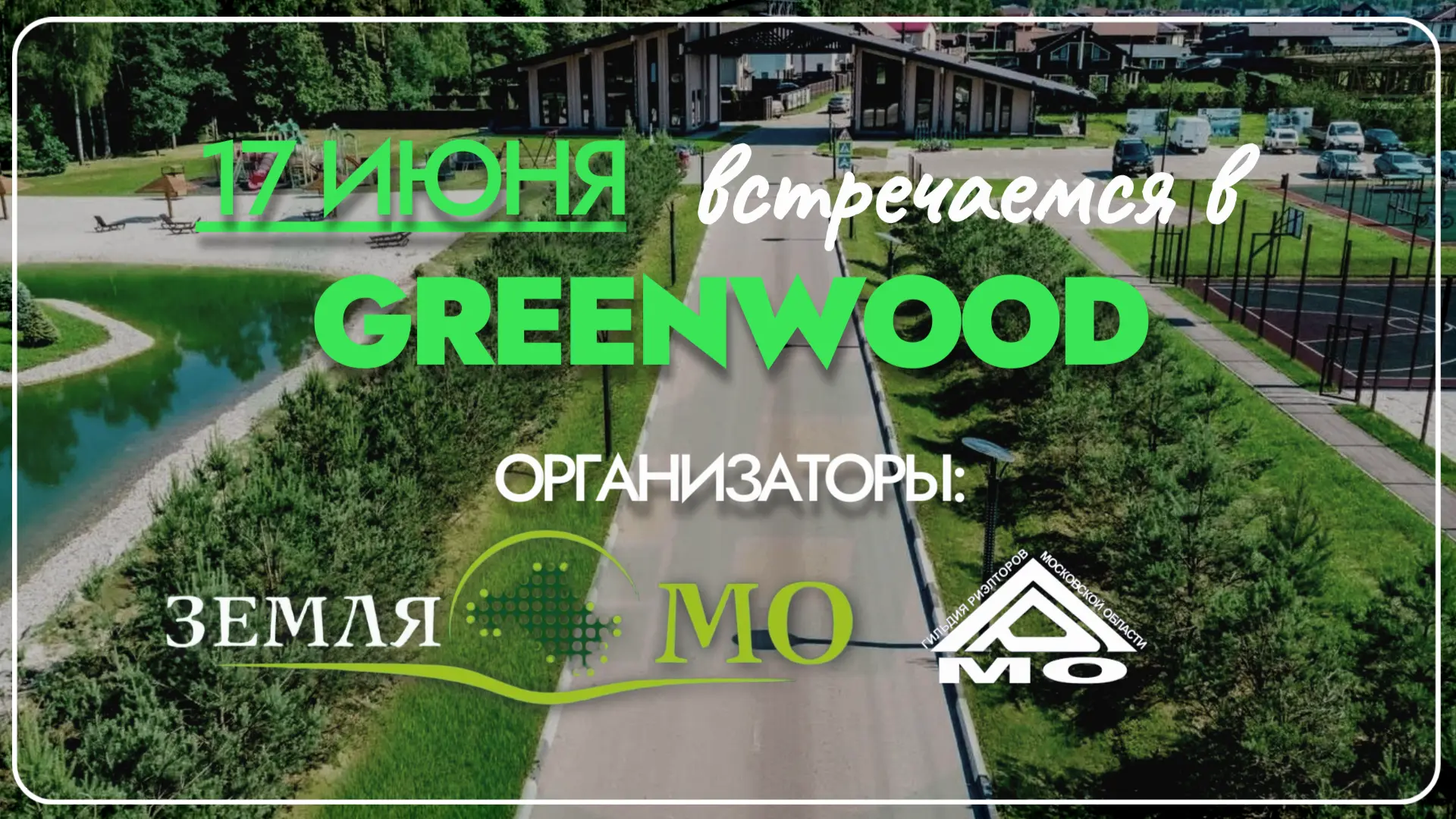 Приглашаем на деловую встречу и брокер-тур в Greenwood!