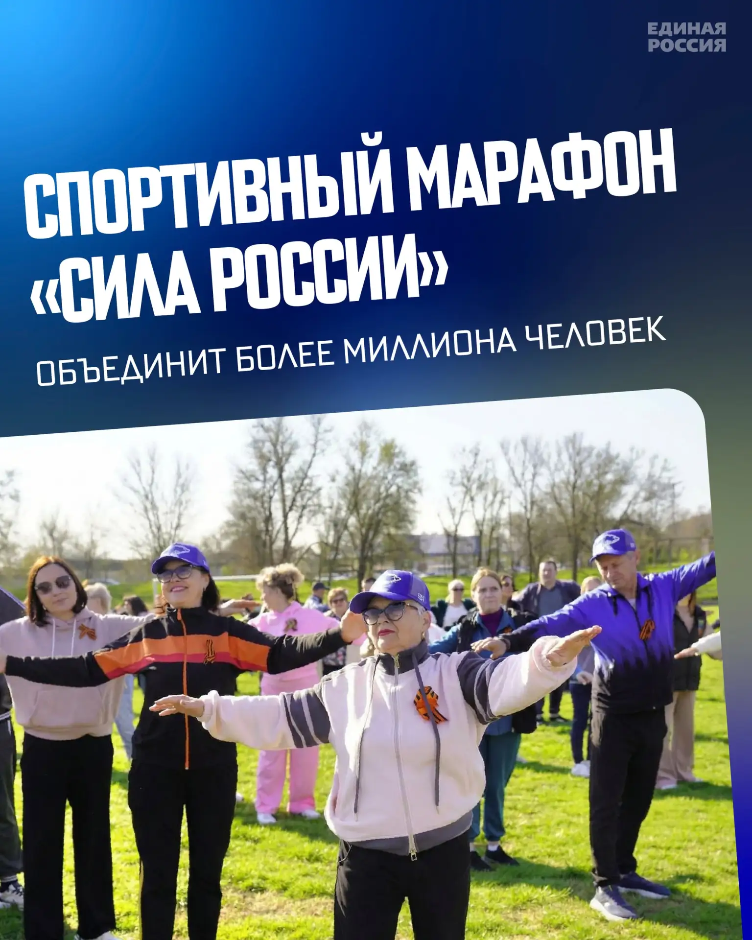 По всей стране проходит спортивный марафон «Сила России», организованный Единой Россией...