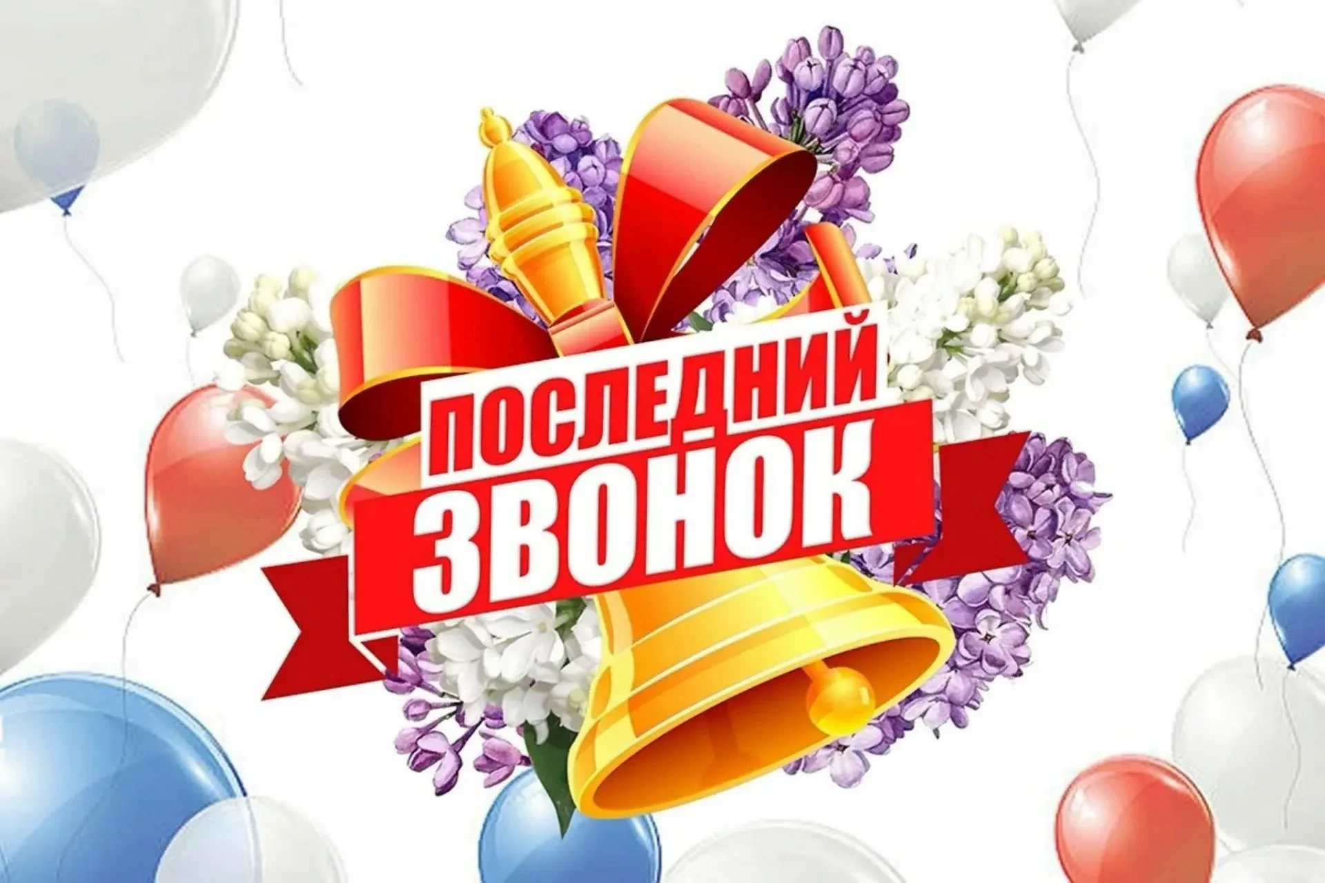 Дорогие наши выпускники! Кажется, недавно вас, смешных, маленьких и трогательных, с бол...