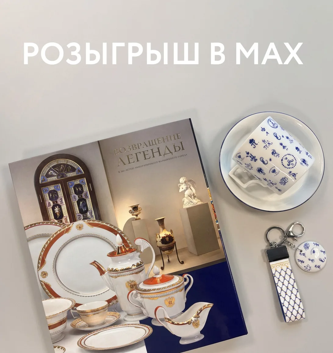 В сентябре Императорскому фарфоровому заводу исполняется 282 года! В честь этого мы реш...