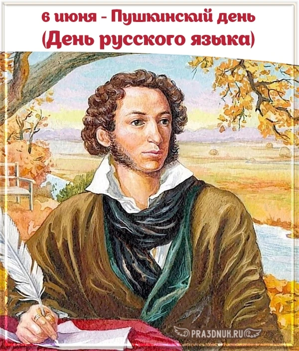6 июня - Пушкинский день