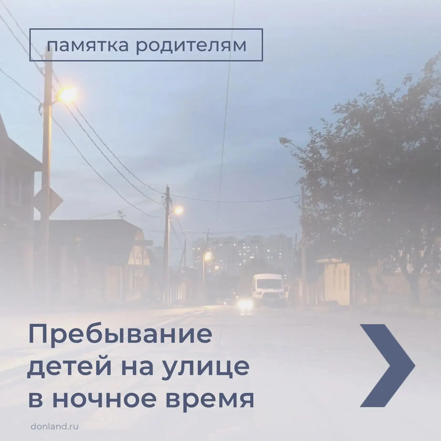 Бесцельное и бесконтрольное пребывание детей на улице – причина правонарушений и несчас...