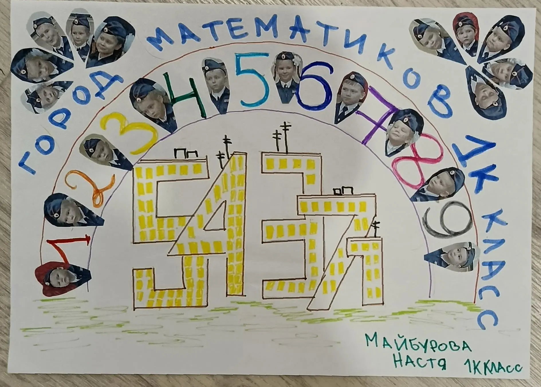 💫В заключении недели математики и информатики - рисунок ученицы 1К класса Майбуровой Анастасии "Наш 