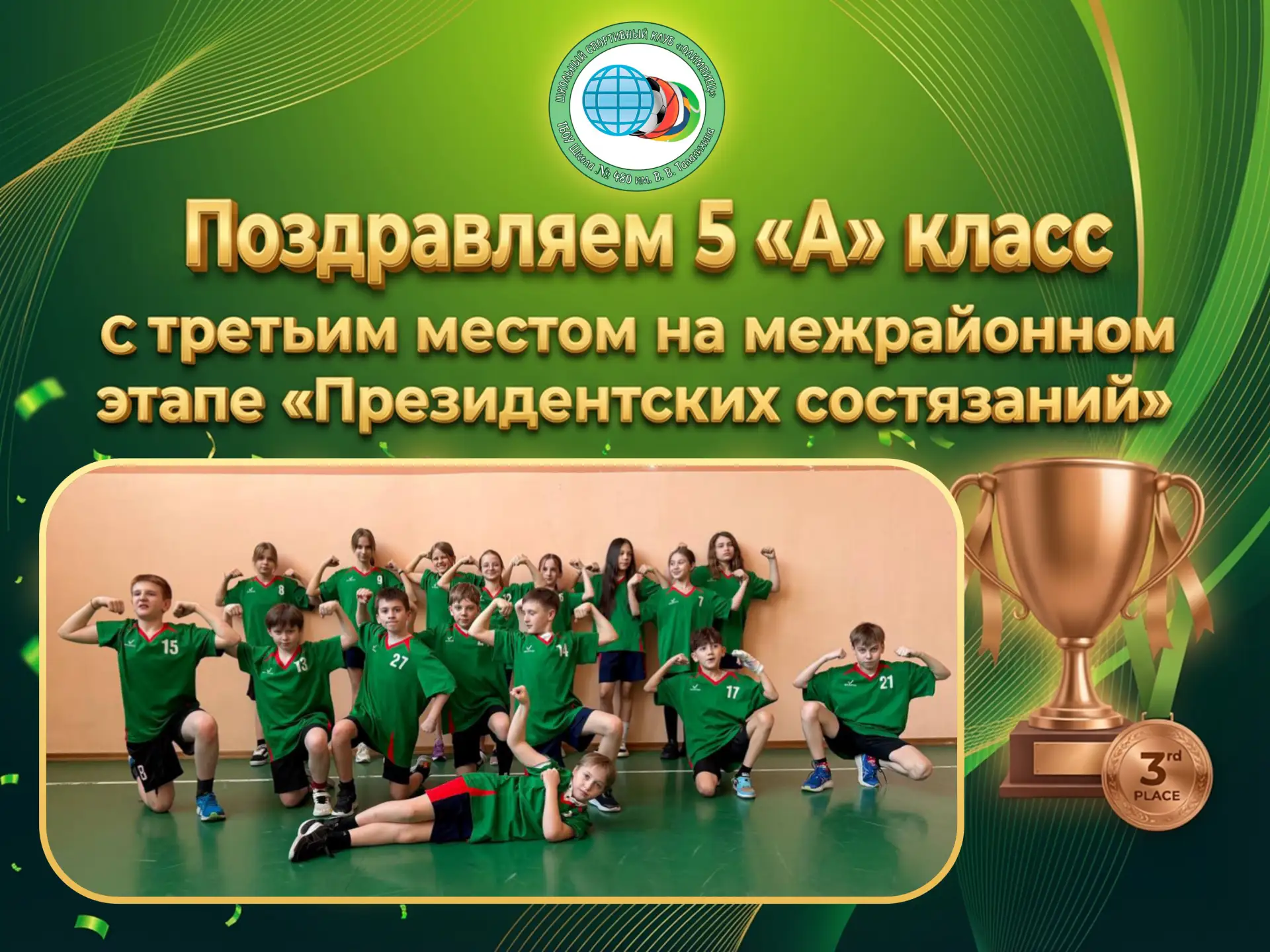 🥉 БРОНЗА 5 «А» НА «ПРЕЗИДЕНТСКИХ СОСТЯЗАНИЯХ»!  👏 Поздравляем учеников 5 «А» и классного руководител