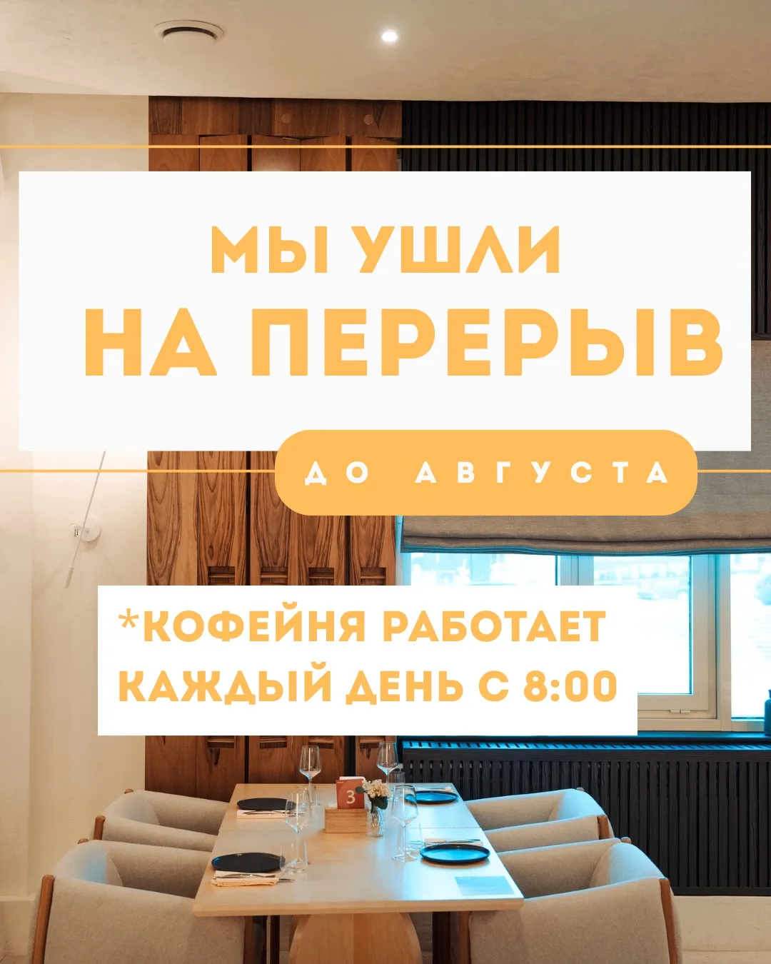 Друзья, ресторан «Тепло» на перерыве.