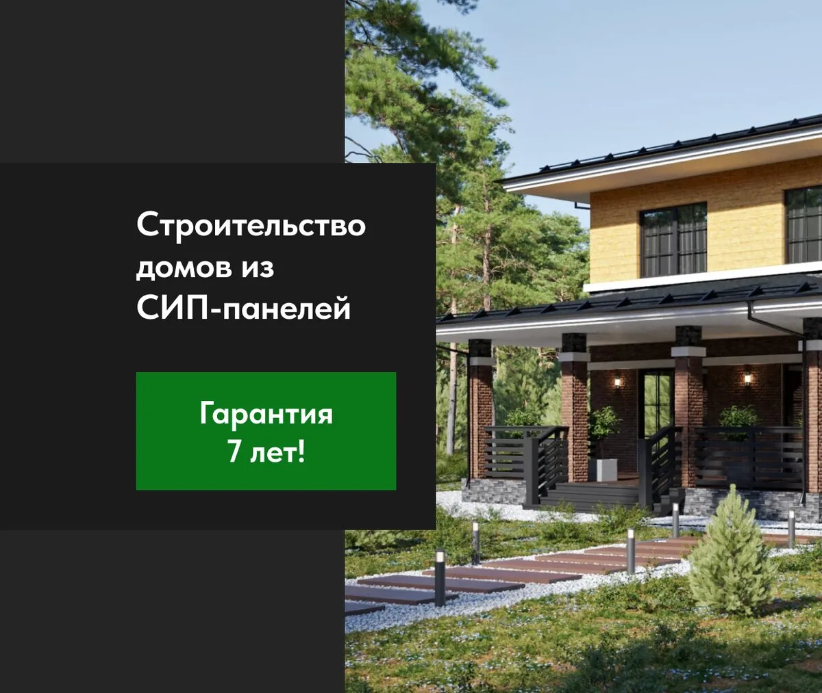 Строительство домов из СИП-панелей в СПб и ЛО за 20 дней