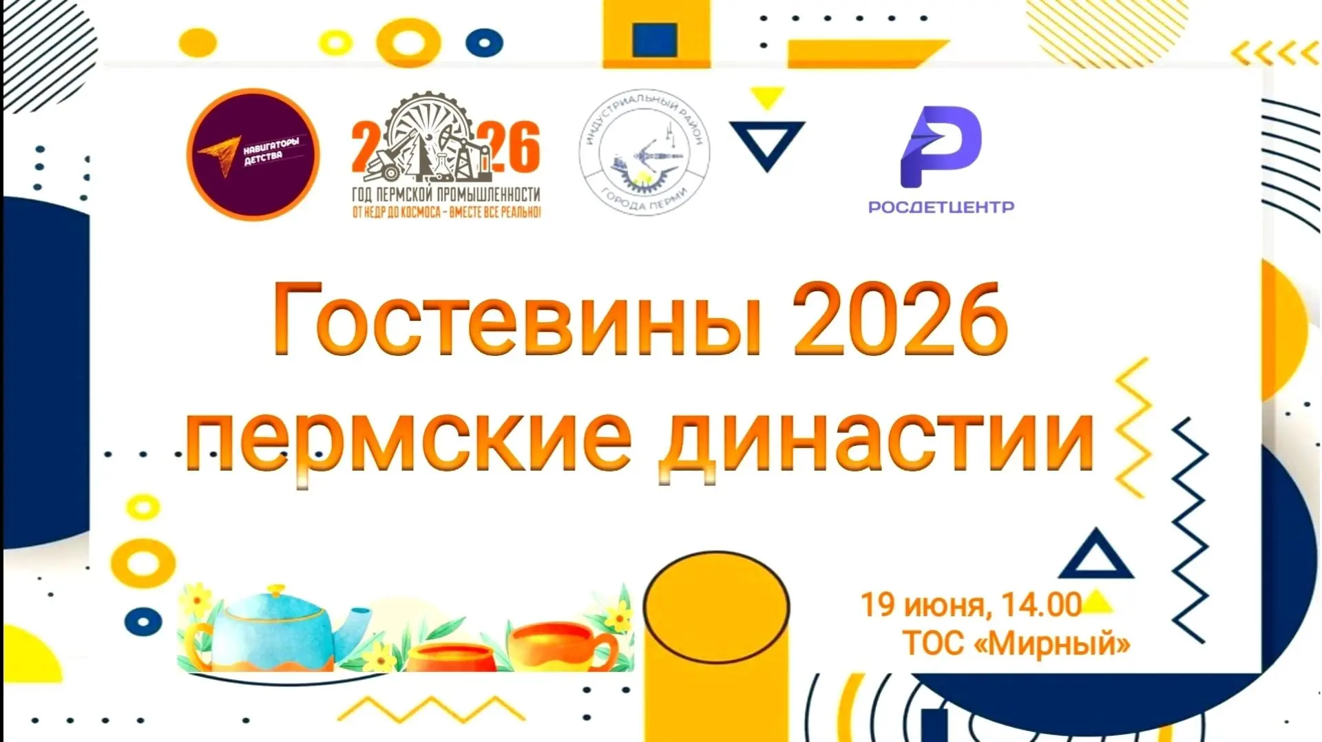 ✈️PROстарт "ГОСТЕВИНЫ 2026"🧡
☕🫖Говорят, что гостеприимство — это искусство делать так, чтобы гость