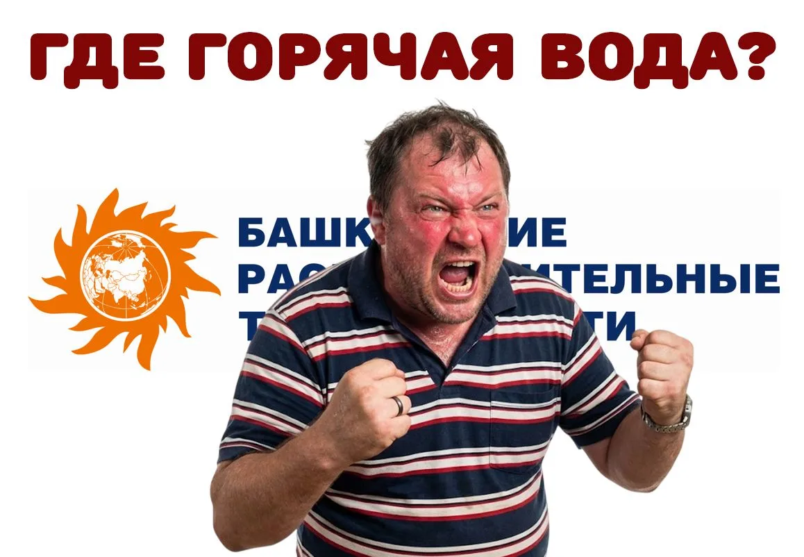ДОМОУПРАВЛЕНИЕ №9 ОТКРЫТО ОБВИНЯЕТ «БАШРТС» В СРЫВЕ ПОДАЧИ ГОРЯЧЕЙ ВОДЫ

С 10 июня от жильцов массов