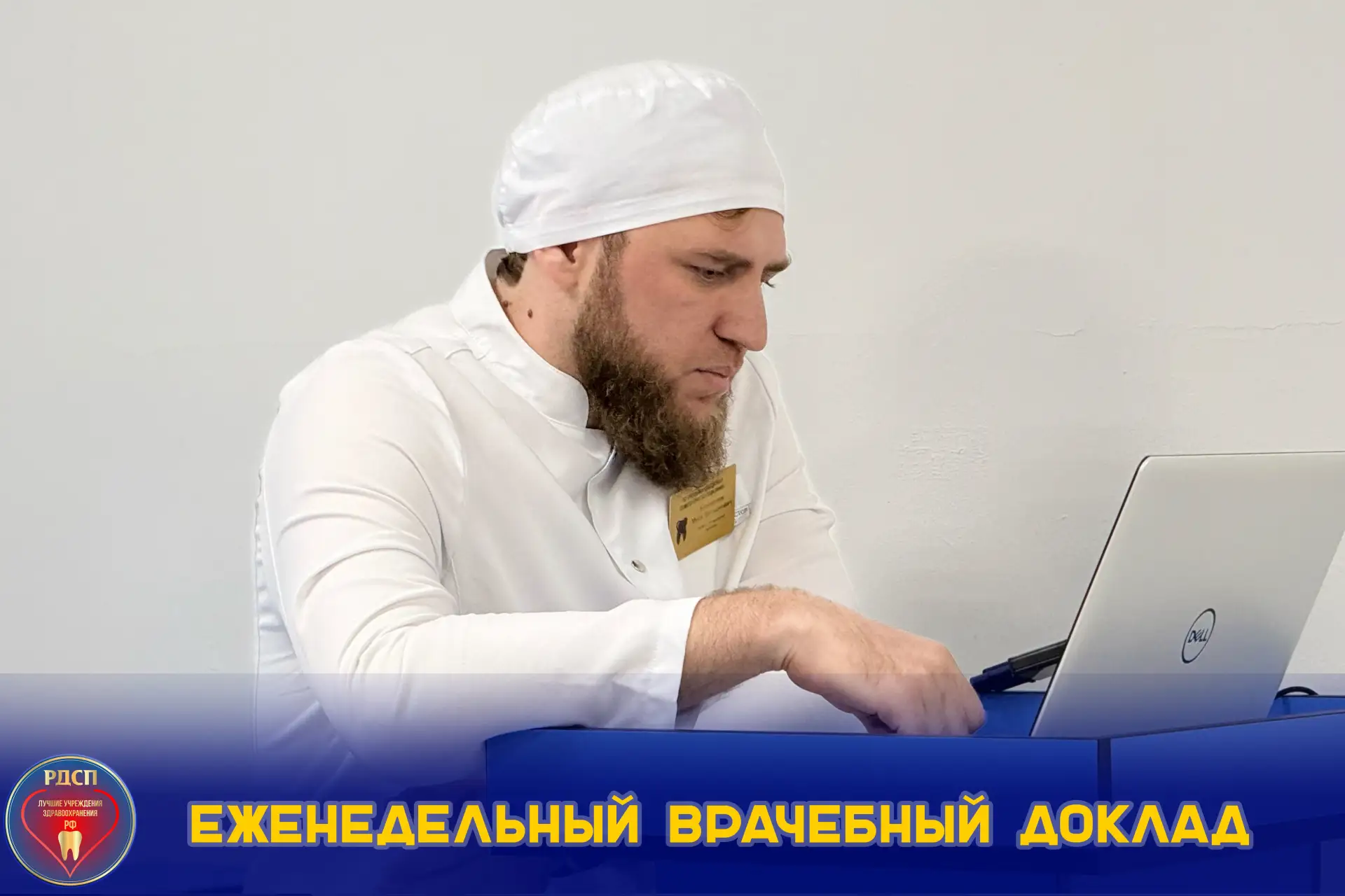 Еженедельный доклад 📑 

Сегодня врач-стоматолог Байгериев Муса Весадиевич
выступил с докладом на те
