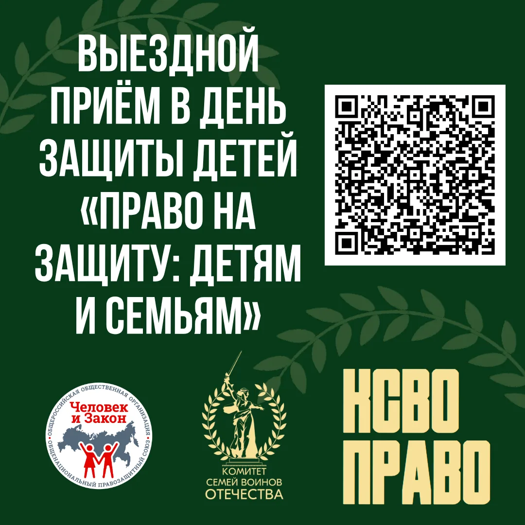 «Правомобиль» проведет выездной приём в День защиты детей.  📅 1 июня, в День защиты детей, юридическ
