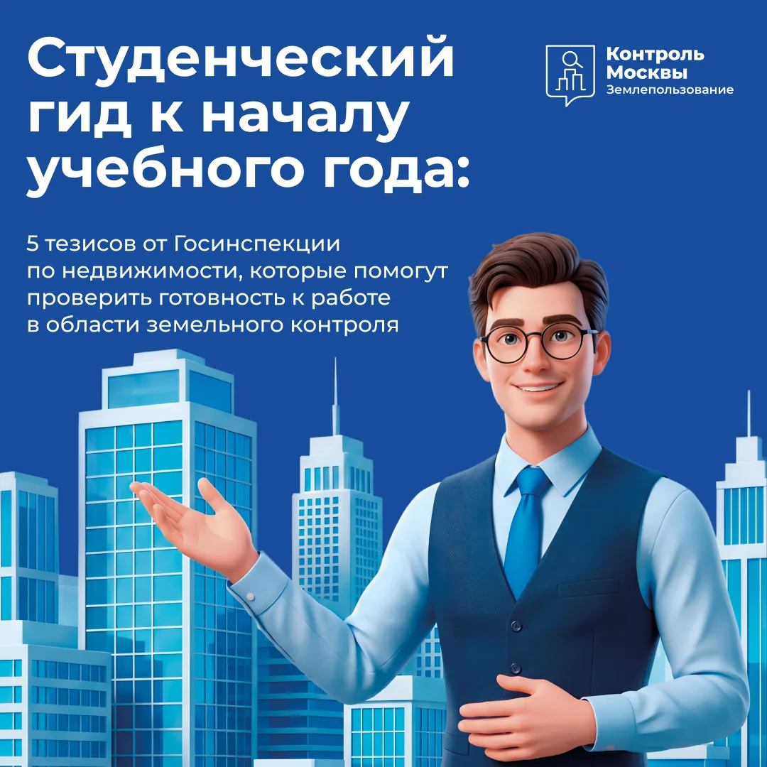 Студенческий гид от Госинспекции по недвижимости