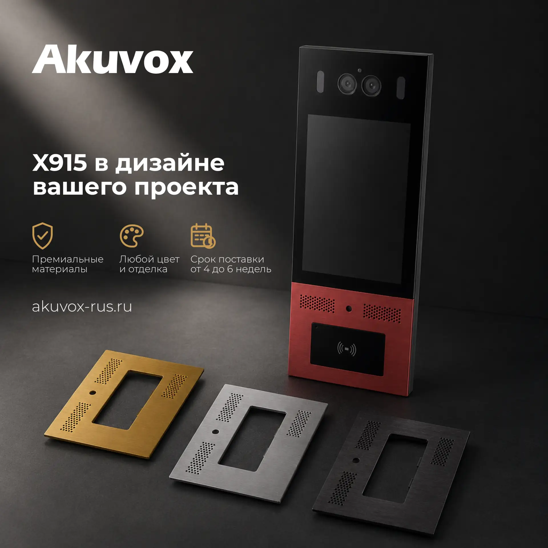 👀 Индивидуальное исполнение Akuvox X915 от InPrice