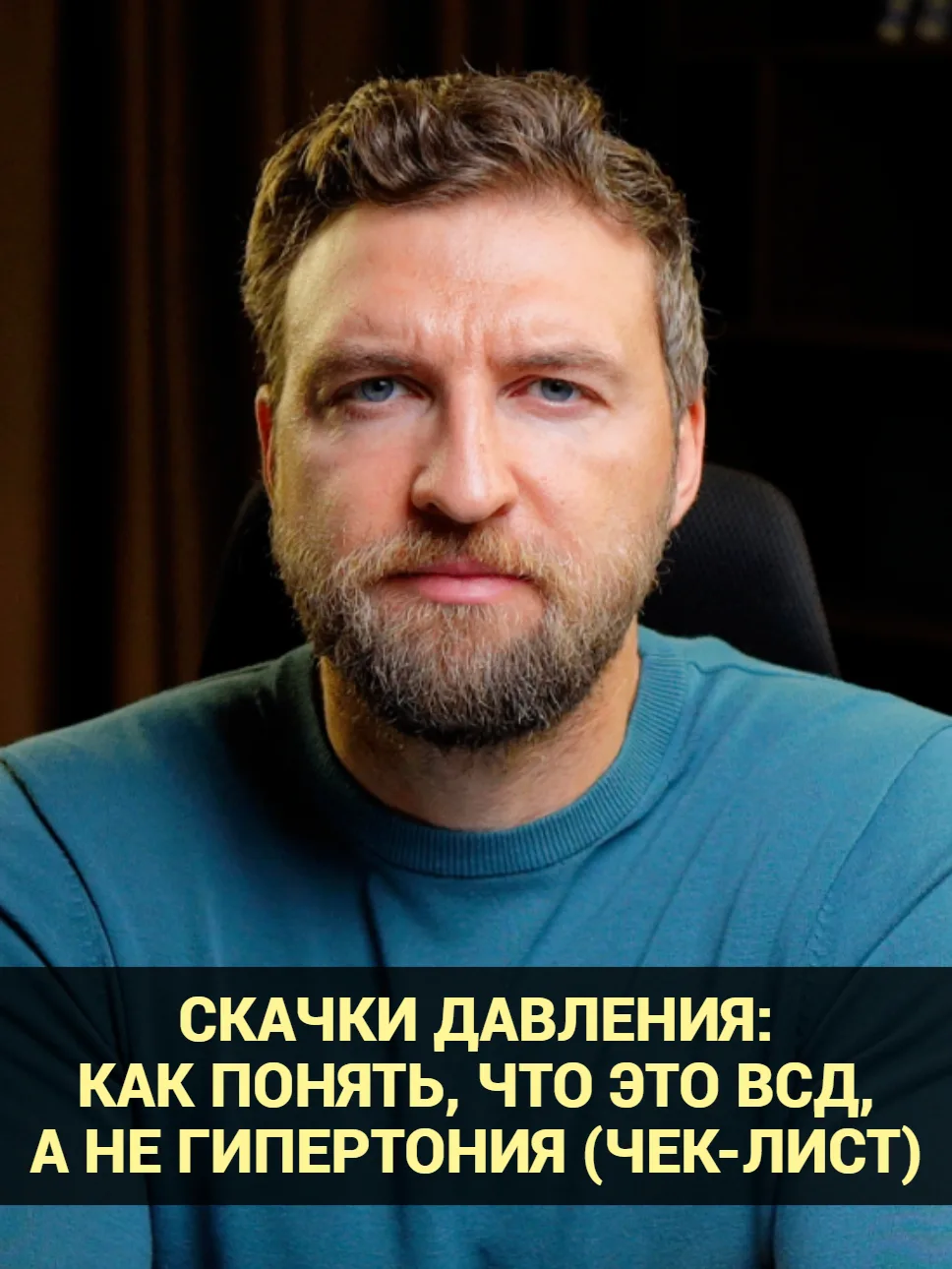 Скачки давления: как понять, что это ВСД, а не гипертония (чек-лист)