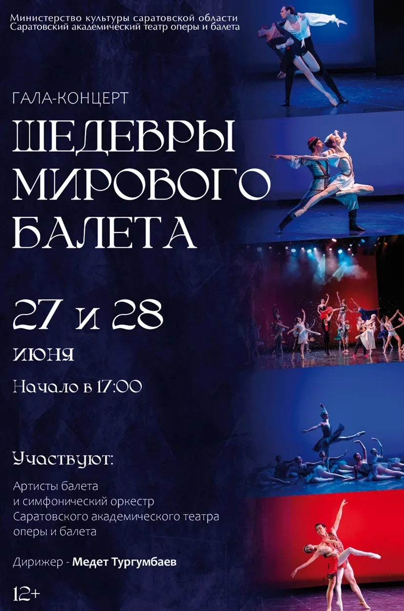 «Шедевры мирового балета» завершают сезон

27 и 28 июня на Новой сцене Саратовского театра оперы и б