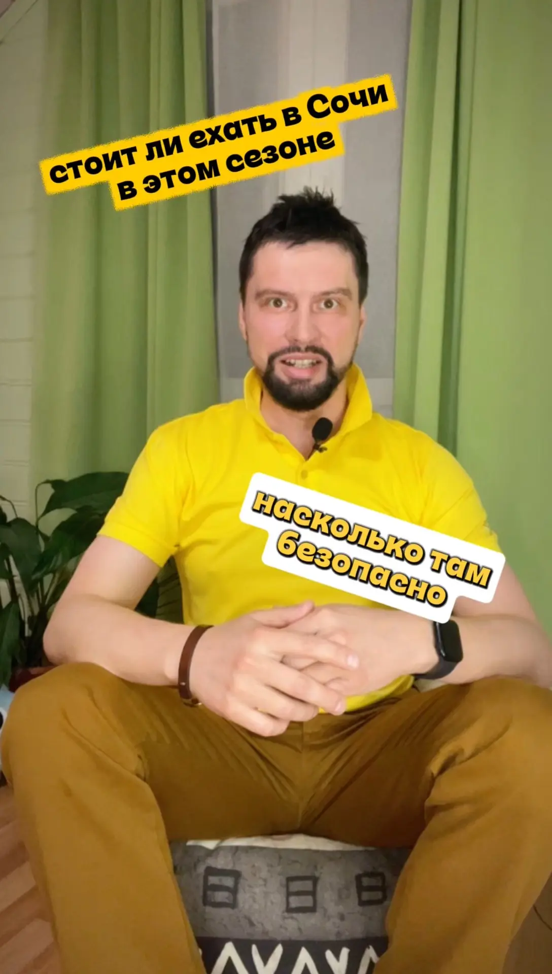 Стоит ли ехать в Сочи в этом сезоне, насколько там безопасно? 🤔