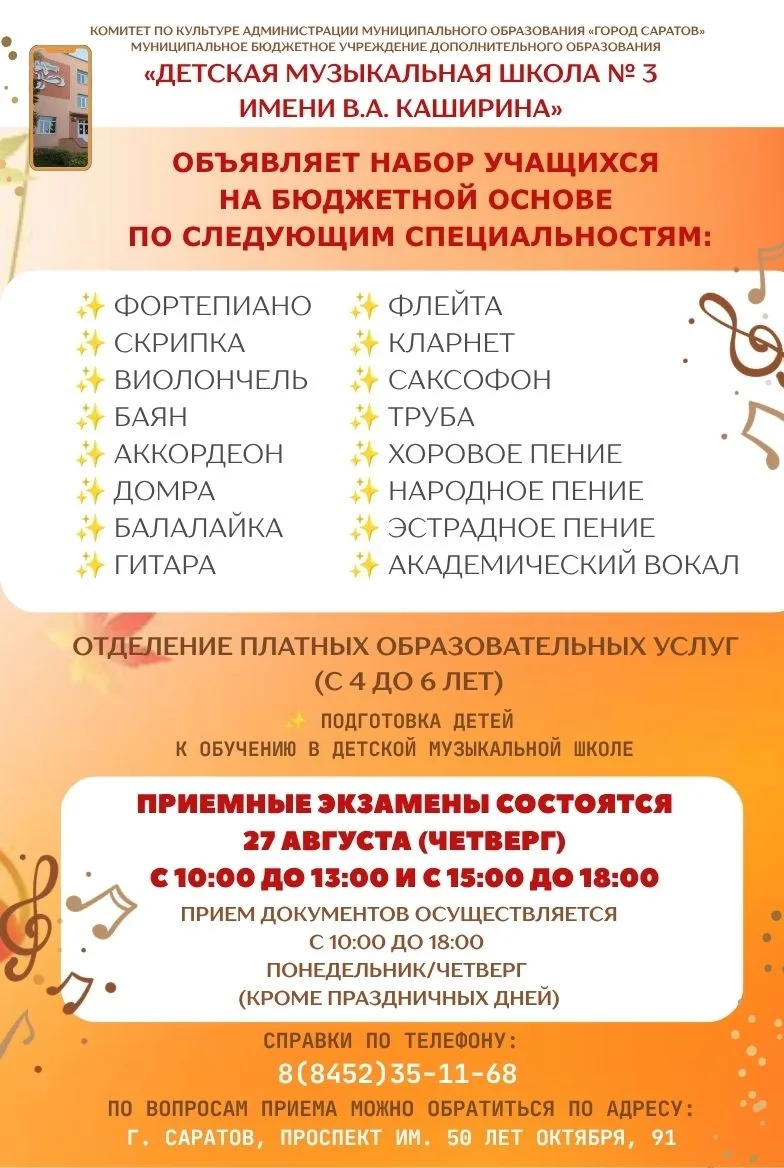 ‼ «ДЕТСКАЯ МУЗЫКАЛЬНАЯ ШКОЛА № 3 имени В.А. Каширина» объявляет набор учащихся ✨