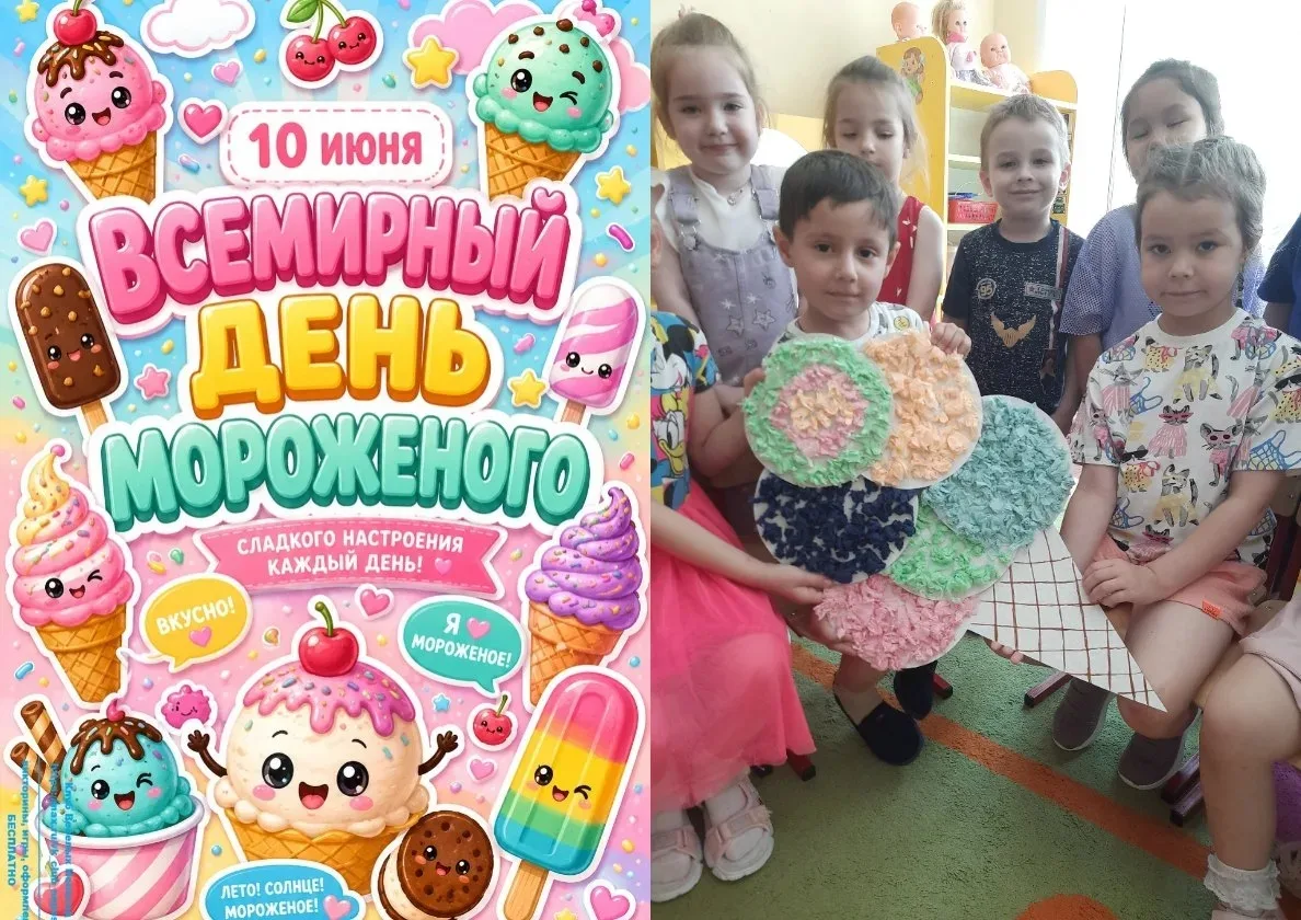 🍨Сегодня у наших дошколят настоящий праздник — День самого любимого летнего лакомства! 

В группе ц