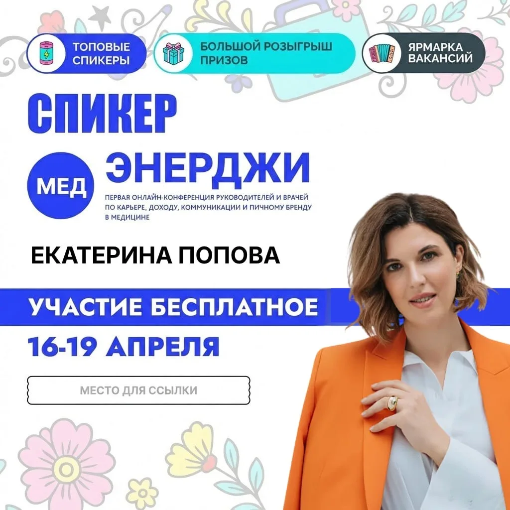 Первая онлайн конференция для руководителей и врачей по карьере, доходу, коммуникации и личному брен