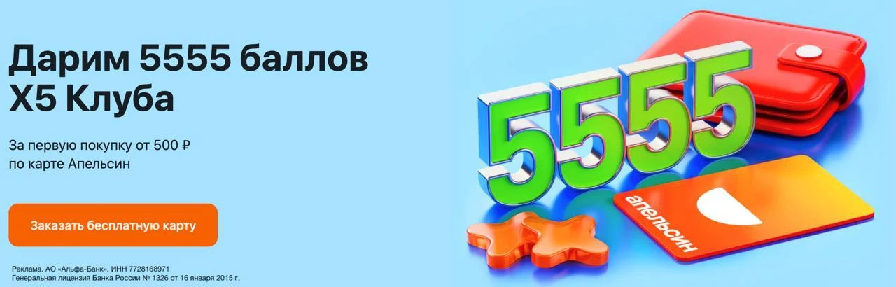 🔥Сегодня последний день, когда за Апельсиновую карту дают 5 555 бонусов Х5