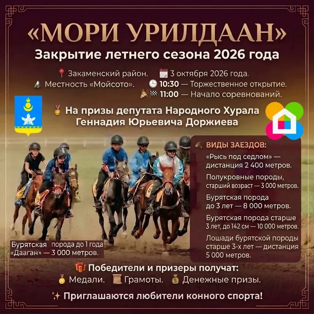 🏇 «МОРИ УРИЛДААН». Закрытие летнего сезона 2026 года