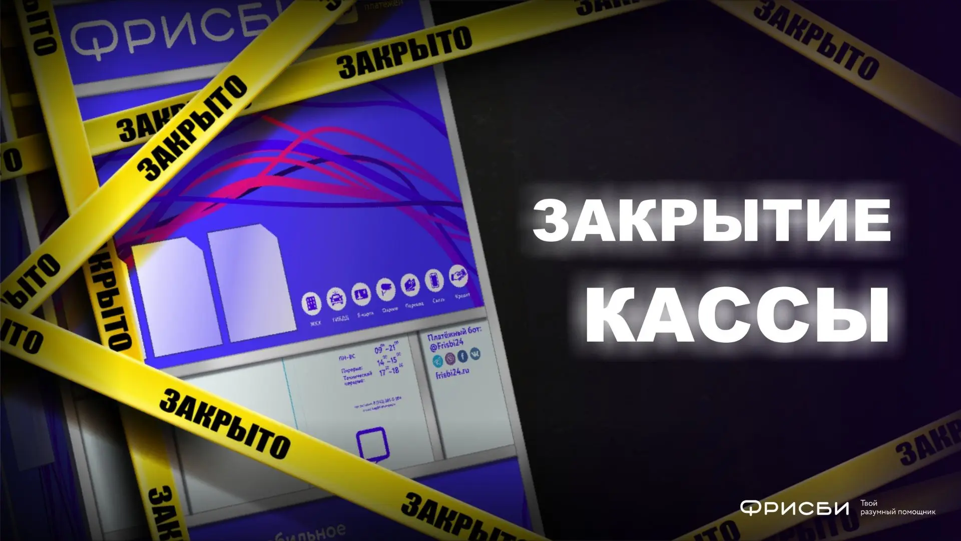 Уважаемые клиенты, обращаем ваше внимание: две кассы Фрисби завершают работу в июне

❗️17 июня 2026 