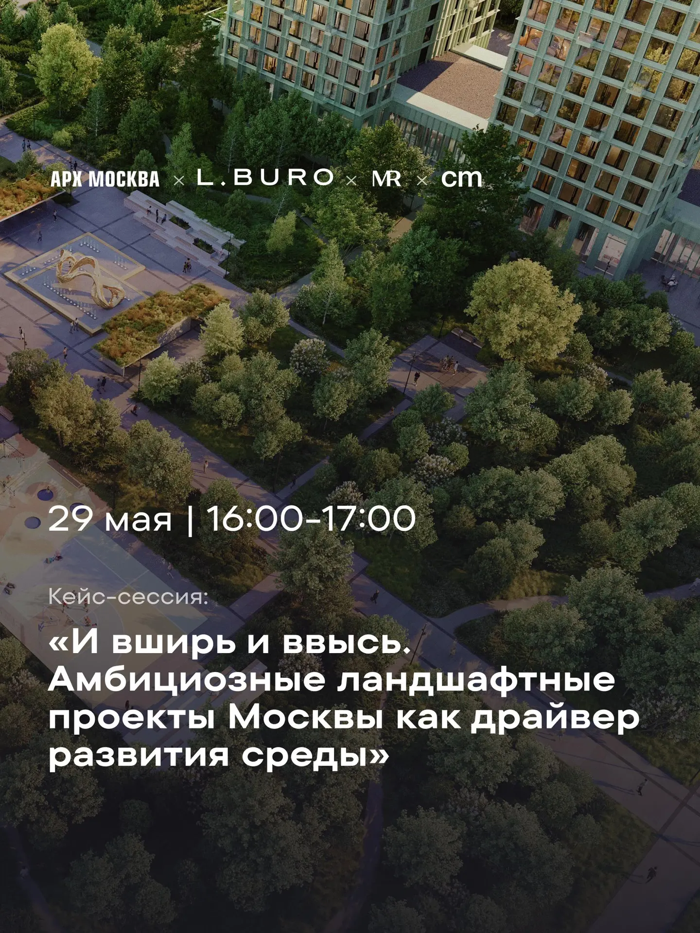 Студия L.BURO стала организатором кейс-сессии на форуме АРХ МОСКВА-2026

Мы выступаем организатором 