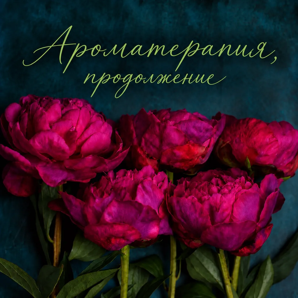 🌿 Ароматерапия: продолжение