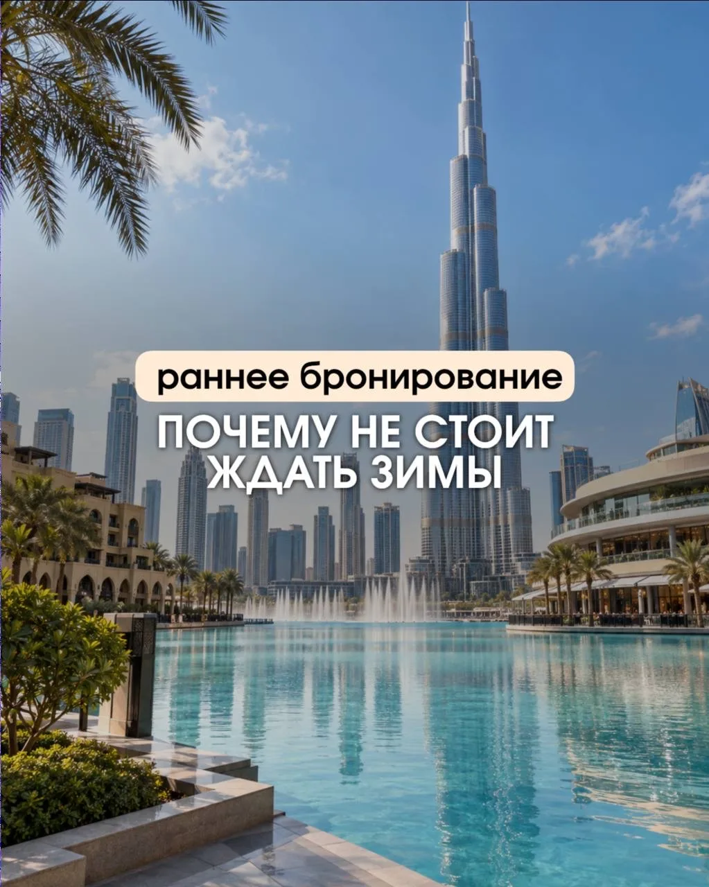 🔥 РАННЕЕ БРОНИРОВАНИЕ — ЭТО НЕ ПРО «КУПИТЬ ТУР ЗА ПОЛГОДА»