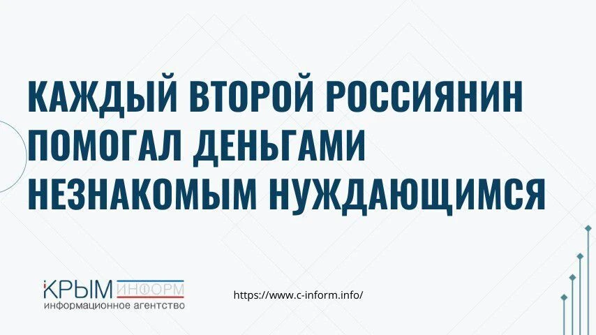 Каждый второй россиянин помогал деньгами незнакомым нуждающимся