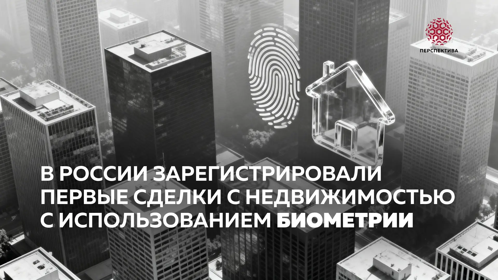 В России зарегистрировали первые сделки с недвижимостью с использованием биометрии