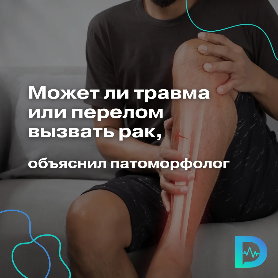 Многие истории онкологических пациентов начинаются со слов «Упала, ушиблась сломала ног...