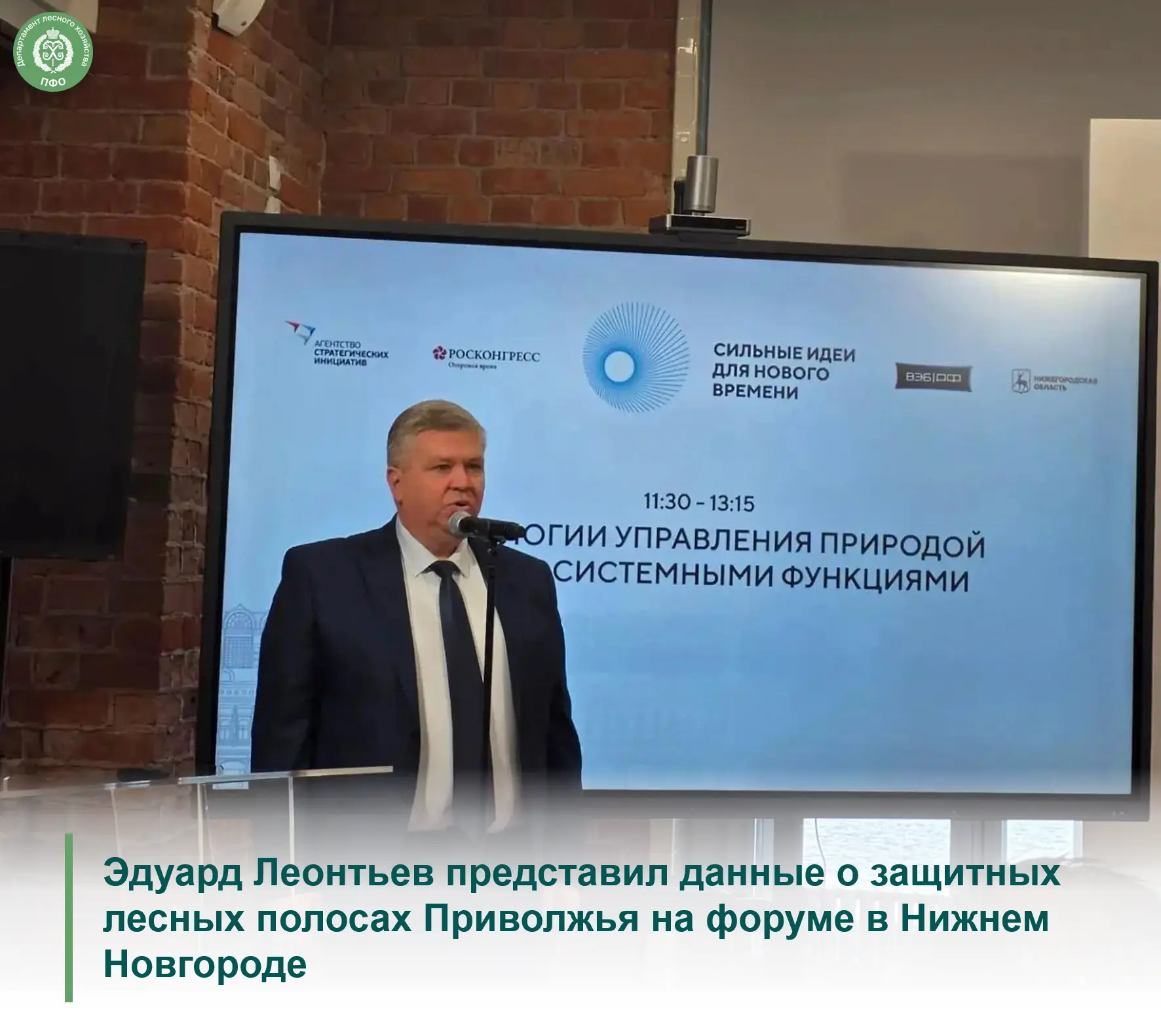 🟢 С 27 по 28 августа в Нижнем Новгороде проходит шестой форум «Сильные идеи для нового...