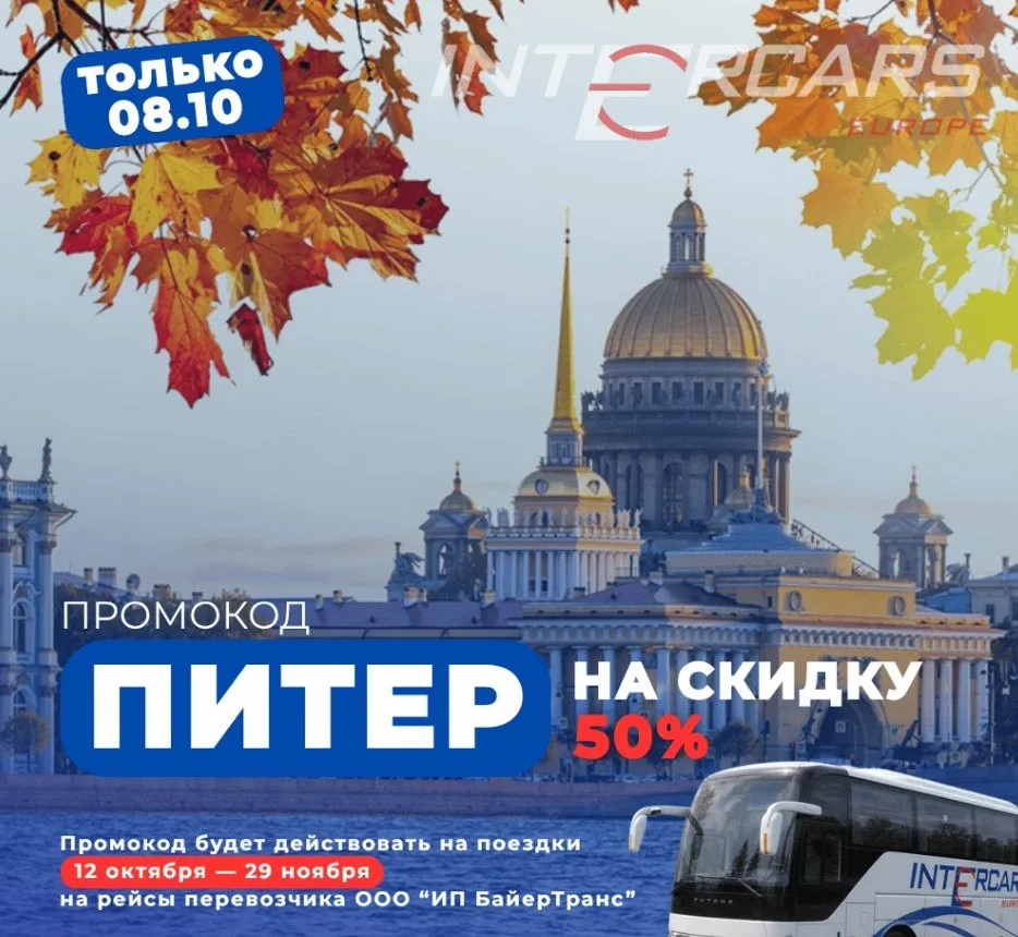 🚌 Минск ↔ Питер со скидкой 50%!