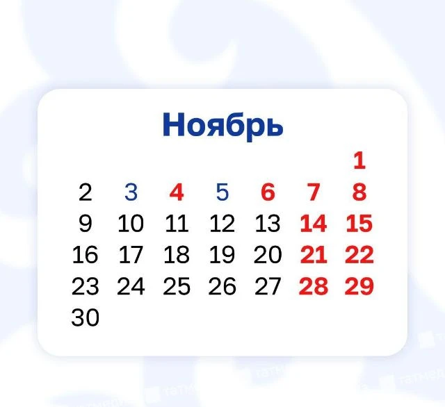 📆💼 В ноябре татарстанцев ждёт самая короткая рабочая неделя года