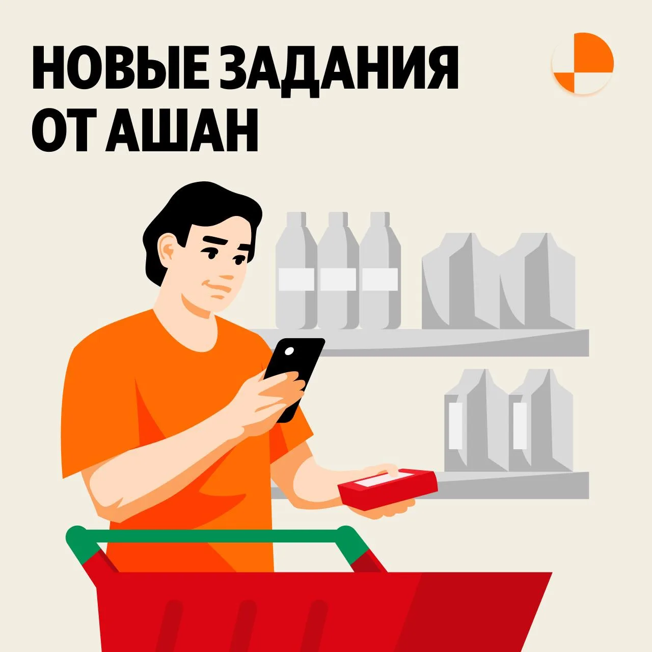 🔥 Ещё больше заданий от Ашан.