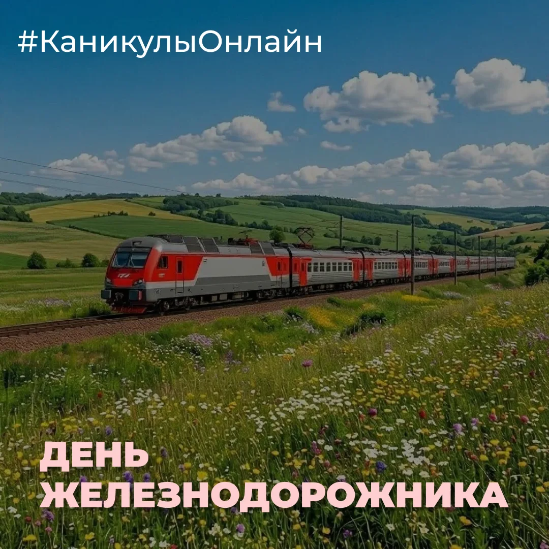 🚂 День железнодорожника — праздник тех, кто соединяет города и судьбы!