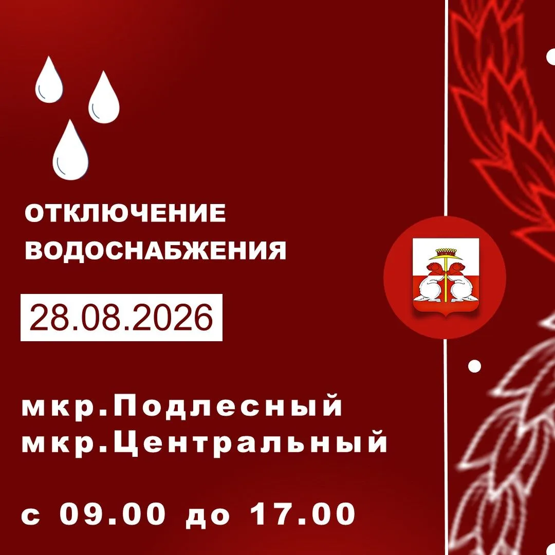 28.08.2026 года состоится отключение водоснабжения