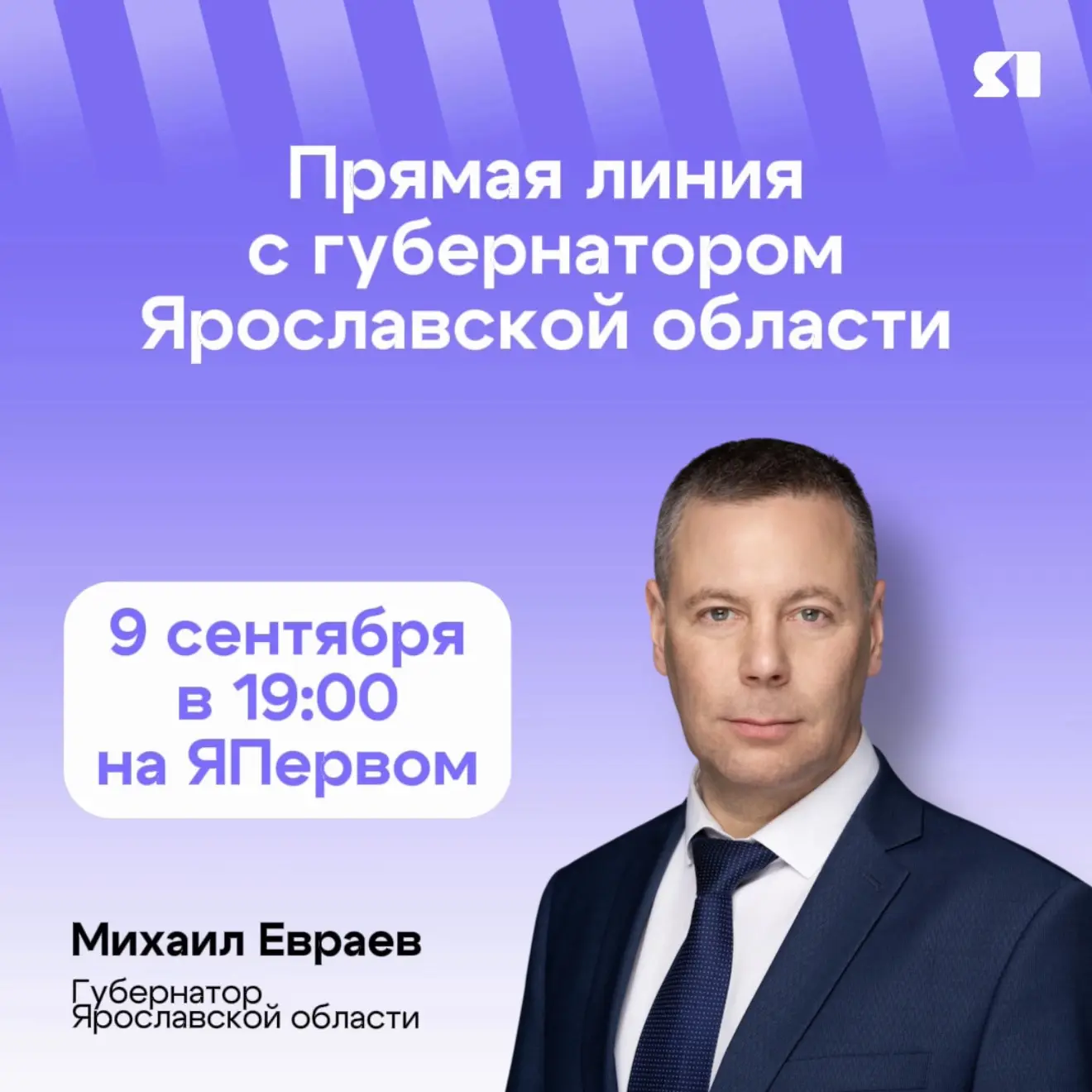 ⚡️ Михаил Евраев ответит на вопросы в прямом эфире! Уже завтра на нашем телеканале прой...
