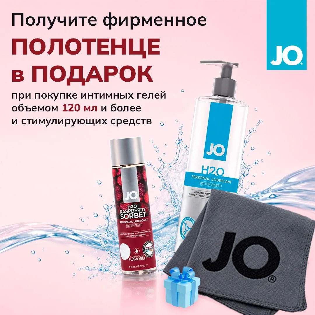 Подарите себе ещё больше комфорта вместе с System JO!