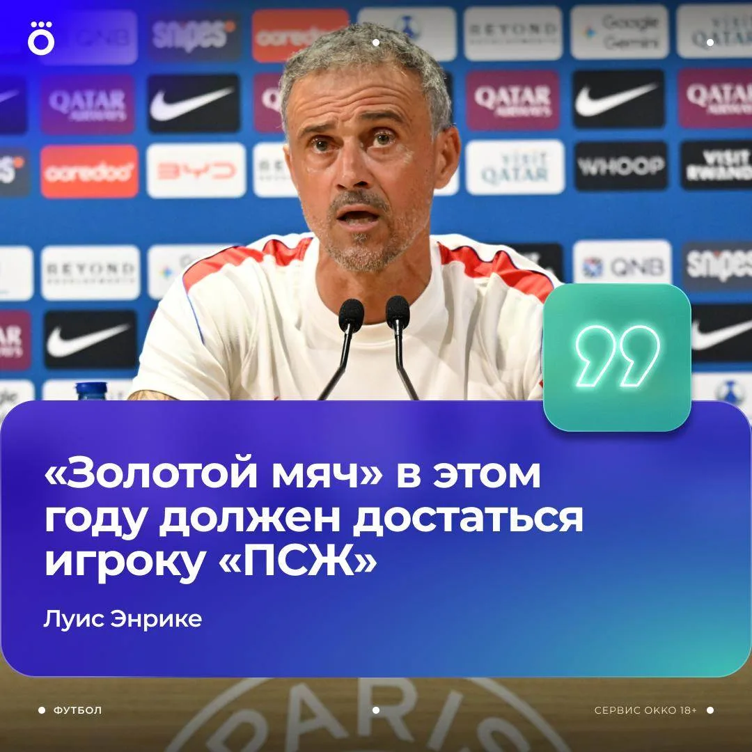 Энрике считает, что игрок «ПСЖ» заберет «ЗМ» в этом году. Твердо и четко ⚽️
