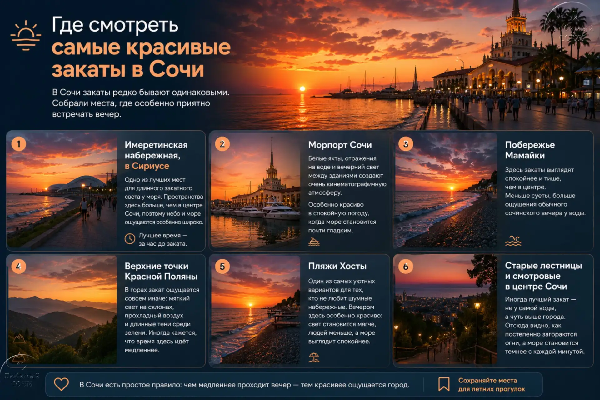 Где смотреть самые красивые закаты в Сочи

В Сочи закаты редко бывают одинаковыми. Иногда море стано