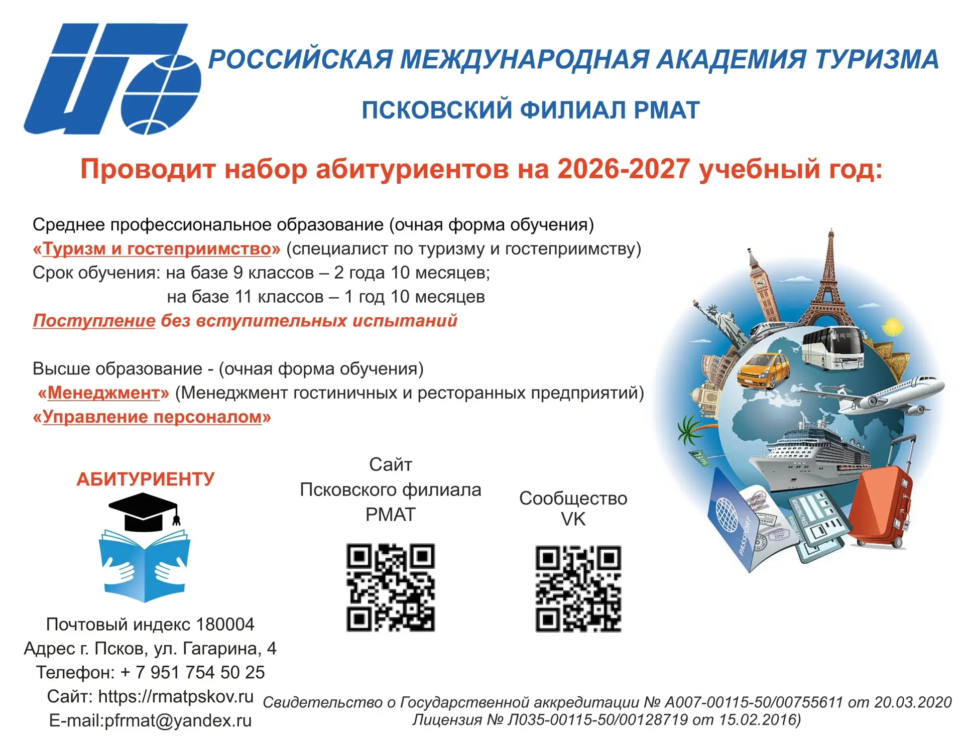 🚀 Старт карьеры в туризме и гостеприимстве – с нами!

Псковский филиал РМАТ открывает набор абитури