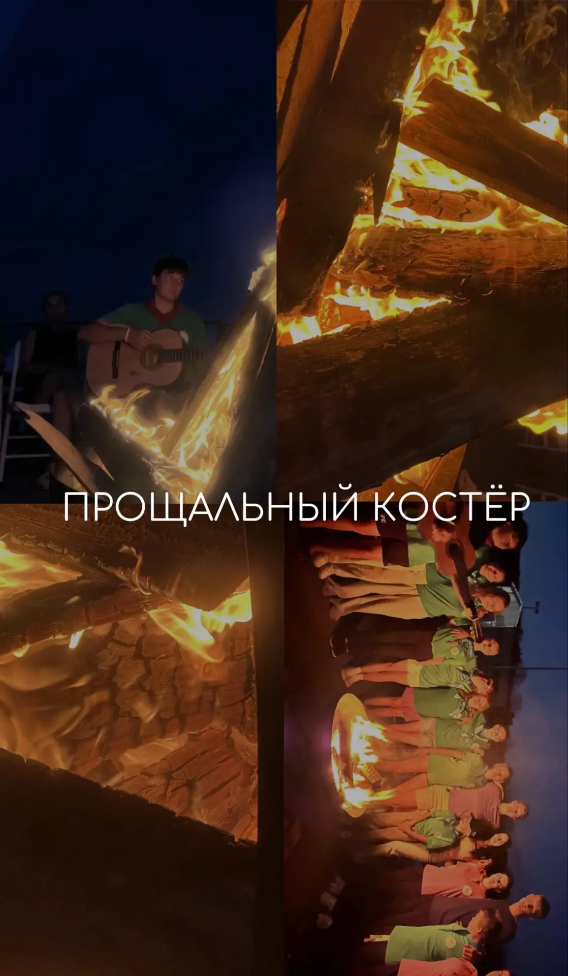 Но какой же финальный вечер без прощального костра? 🔥