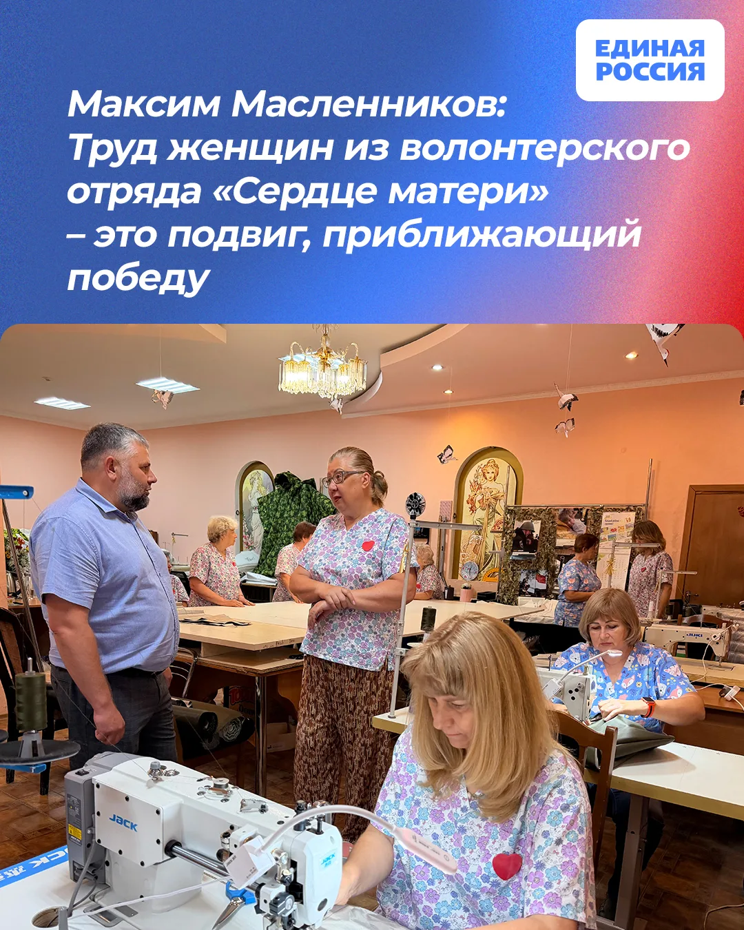 👍 Максим Масленников: Труд женщин из волонтерского отряда «Сердце матери» — это подвиг, приближающи